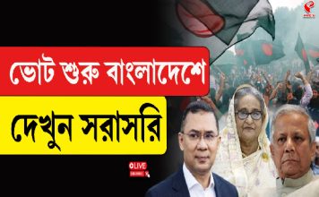 ভোট শুরু বাংলাদেশে, দেখুন সরাসরি