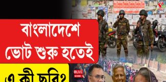 বাংলাদেশ ভোট শুরু হতেই এ কী ছবি?