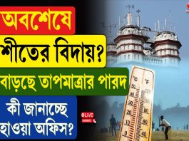 অবশেষে শীতের বিদায়? বাড়ছে তাপমাত্রার পারদ, কী জানাচ্ছে হাওয়া অফিস?