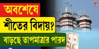 অবশেষে শীতের বিদায়? বাড়ছে তাপমাত্রার পারদ, কী জানাচ্ছে হাওয়া অফিস?