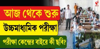 আজ থেকে শুরু উচ্চমাধ্যমিক পরীক্ষা, পরীক্ষাকেন্দ্রের বাইরে কী ছবি?