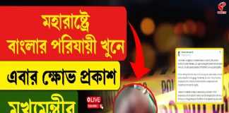 মহারাষ্ট্রে বাংলার পরিযায়ী খুনে, এবার ক্ষোভ প্রকাশ মুখ্যমন্ত্রীর, দেখুন বড় খবর