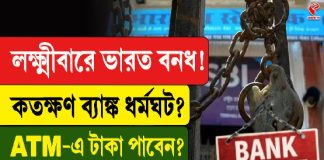 লক্ষ্মীবারে ভারত বনধ! কতক্ষণ ব্যাঙ্ক ধর্মঘট? ATM-এ টাকা পাবেন?