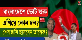 বাংলাদেশে ভোট শুরু, এগিয়ে কোন দল? শেষ হাসি হাসবেন তারেক? কী হবে ইউনুসের?