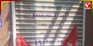 শিল্প ধর্মঘট ঘিরে নবদ্বীপে উত্তেজনা, ব্যাঙ্ক বন্ধ নিয়ে ম্যানেজার–গ্রাহক বচসা, পথে তৃণমূল