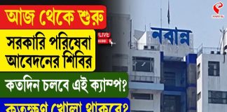 আজ থেকে শুরু সরকারি পরিষেবা আবেদনের শিবির, কতদিন চলবে এই ক্যাম্প? কতক্ষণ খোলা থাকবে ?