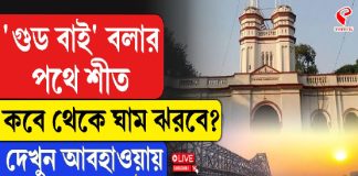‘গুড বাই’ বলার পথে শীত, কবে থেকে ঘাম ঝরবে? দেখুন আবহাওয়ার বড় আপডেট