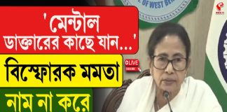 মেন্টাল ডাক্তারের কাছে যান, বি/স্ফো/র/ক মমতা, নাম না করে কাদের কথা বললেন?