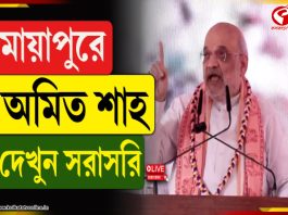 মায়াপুরে অমিত শাহ, দেখুন সরাসরি