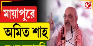 মায়াপুরে অমিত শাহ, দেখুন সরাসরি