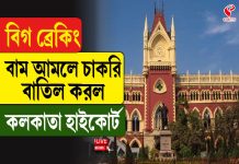বিগ ব্রেকিং, বাম আমলের চাকরি বাতিল করল কলকাতা হাইকোর্ট