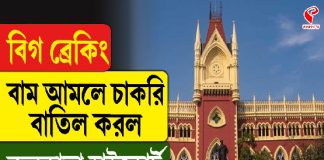 বিগ ব্রেকিং, বাম আমলের চাকরি বাতিল করল কলকাতা হাইকোর্ট