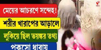 মেয়ের আচরণে সন্দেহ! শরীর খারাপের আড়ালে লুকিয়ে ছিল ভয়ঙ্কর তথ্য!