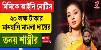 মিমিকে আইনি নোটিস, ২০ লক্ষ টাকার মামলা দায়ের তনয় শাস্ত্রীর, এবার কী হবে?