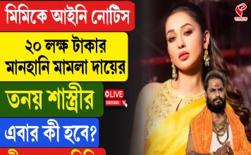 মিমিকে আইনি নোটিস, ২০ লক্ষ টাকার মামলা দায়ের তনয় শাস্ত্রীর, এবার কী হবে?