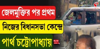 জেলমুক্তির পর প্রথম নিজের বিধানসভা কেন্দ্রে পার্থ চট্টোপাধ্যায়, বেহালায় যেতেই কী হল?