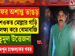 ফের অশান্ত ভাঙড়, শওকত মোল্লার গাড়ি লক্ষ্য করে বোমাবাজি, তুমুল উত্তেজনা