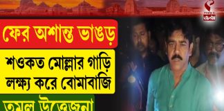 ফের অশান্ত ভাঙড়, শওকত মোল্লার গাড়ি লক্ষ্য করে বোমাবাজি, তুমুল উত্তেজনা