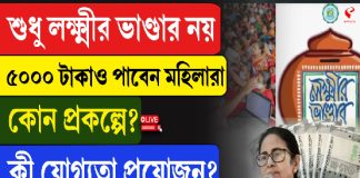 শুধু লক্ষ্মীর ভাণ্ডার নয়, ৫০০০ টাকাও পাবেন মহিলারা, কোন প্রকল্পে? কী যোগ্যতা প্রয়োজন? জেনে নিন এই ভিডিয়োয়