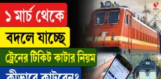 ১ মার্চ থেকে বদলে যাচ্ছে ট্রেনের টিকিট কাটার নিয়ম, কীভাবে কাটবেন? অবশ্যই জানুন এই ভিডিয়োয়