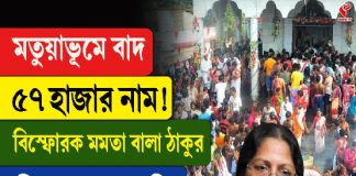 মতুয়াভূমে বাদ ৫৭ হাজার নাম! বিস্ফোরক মমতাবালা ঠাকুর, কী বললেন শুনে