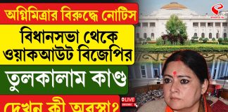 অগ্নিমিত্রার বিরুদ্ধে নোটিস বিধানসভা থেকে ওয়াকআউট বিজেপির