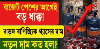 বাজেট পেশের আগে বড় ধাক্কা, বাড়ল বাণিজ্যিক গ্যাসের দাম! নতুন দাম কত হল?