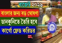বাংলার জন্য বড় ঘোষণা! ডানকুনিতে তৈরি হবে কার্গো ফ্রেড করিডর