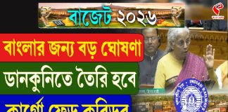 বাংলার জন্য বড় ঘোষণা! ডানকুনিতে তৈরি হবে কার্গো ফ্রেড করিডর