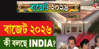 বাজেট ২০২৬ : কী বলছে INDIA?