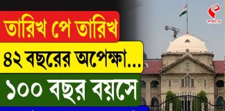 তারিখ পে তারিখ, ৪২ বছরের অপেক্ষা, ১০০ বছর বয়সে নির্দোষ প্রমাণিত এই ব্যক্তি!