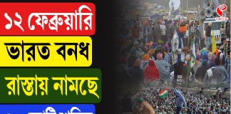 ১২ ফেব্রুয়ারি ভারত বনধ, রাস্তায় নামছে ৩০ কোটি শ্রমিক! দাবি কী কী?