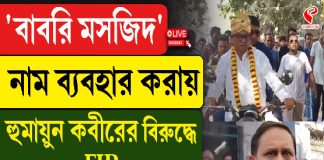 ‘বাবরি মসজিদ’ নাম ব্যবহার করায় হুমায়ুন কবীরের বিরুদ্ধে FIR! এবার কী হবে?