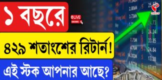 ১ বছরে ৪২৯ শতাংশের রিটার্ন! এই স্টক আপনার কাছে আছে?