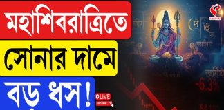 মহাশিবরাত্রিতে সোনার দামে বড় ধস! কত টাকা কমল?