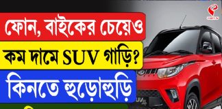 ফোন, বাইকের চেয়েও কম দামে SUV গাড়ি? কিনতে হুড়োহুড়ি, না কিনলে পস্তাবেন!