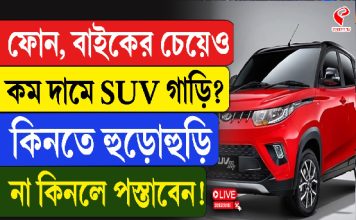 ফোন, বাইকের চেয়েও কম দামে SUV গাড়ি? কিনতে হুড়োহুড়ি, না কিনলে পস্তাবেন!