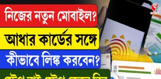নিজের নতুন মোবাইল? আধার কার্ডের সঙ্গে কীভাবে লিঙ্ক করবেন? স্টেপ বাই স্টেপ জেনে নিন