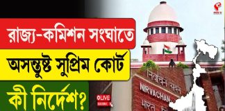রাজ্য-কমিশন সংঘাতে অসন্তুষ্ট সুপ্রিম কোর্ট! কী নির্দেশ?