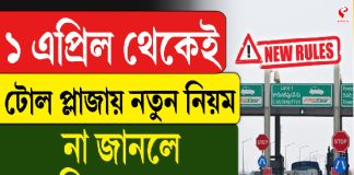 টোল প্লাজায় চালু হচ্ছে নয়া নিয়ম! না জানলে জরিমানা হতে পারে