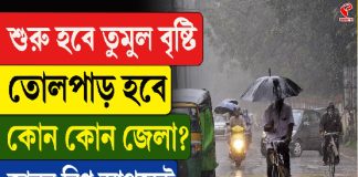 শুরু হবে তুমুল বৃষ্টি, তোলপাড় হবে কোন কোন জেলা? জানুন বিগ আপডেট