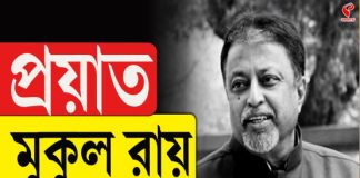 প্রয়াত বাংলার ‘বঙ্গ রাজনীতির চাণক্য’ মুকুল রায়