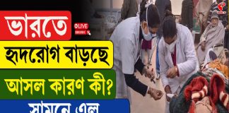 দেশে বাড়ছে হার্টের সমস্যা, কারণ কী?