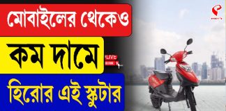 মোবাইলের থেকেও কম দামে হিরোর এই স্কুটার! ফিচার জানলে চমকে উঠবেন