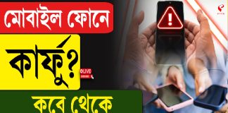 মোবাইল ফোনে কার্ফু? কবে থেকে শুরু হবে এই নিয়ম