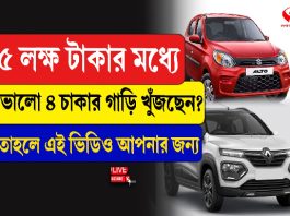 ৫ লক্ষ টাকার মধ্যে ভালো ৪ চাকার গাড়ি খুঁজছেন?