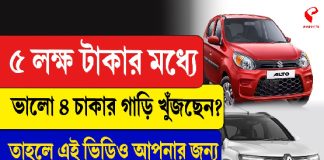 ৫ লক্ষ টাকার মধ্যে ভালো ৪ চাকার গাড়ি খুঁজছেন?