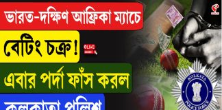 ভারত-দক্ষিণ আফ্রিকা ম্যাচকে ঘিরে বড়সড় বেটিং চক্র! গ্রেফতার ১