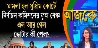 Aajke | মামলা হল সুপ্রিম কোর্টে, নির্বাচন কমিশনের ফুল বেঞ্চ এল আর গেল, ভোটার কী পেল?