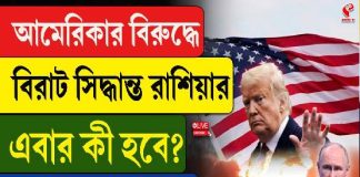 আমেরিকার বিরুদ্ধে বিরাট সিদ্ধান্ত রাশিয়ার! এবার কী হবে?